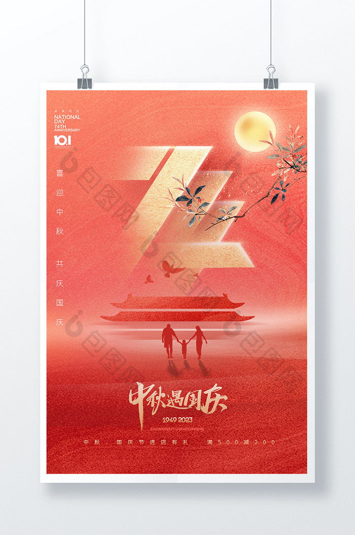 中秋节国庆节74周年大气海报
