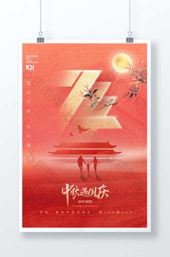 中秋节国庆节74周年大气海报图片