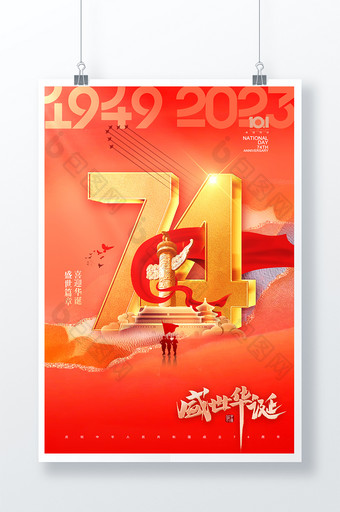 国庆节74周年大气海报图片
