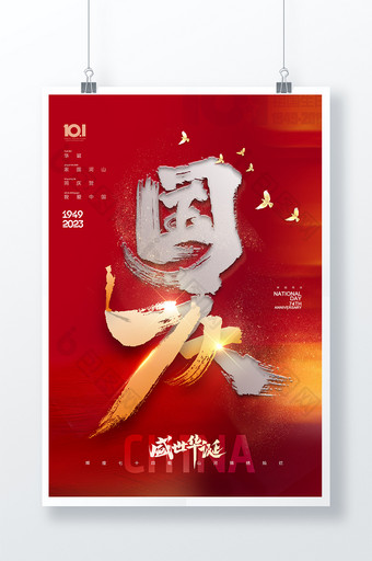 国庆节74周年字体设计海报图片