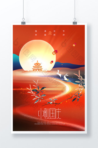 中秋国庆节月亮兔子海报图片