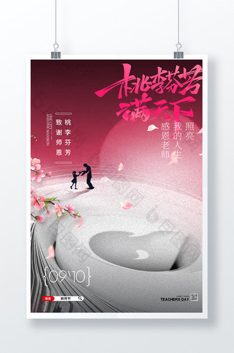 桃李天下教师节海报图片