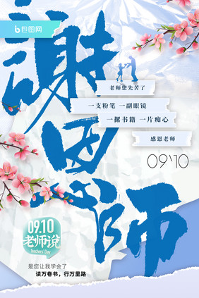 谢恩师撕纸效果教师节海报