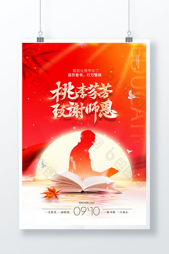 桃李芬芳教师节海报图片