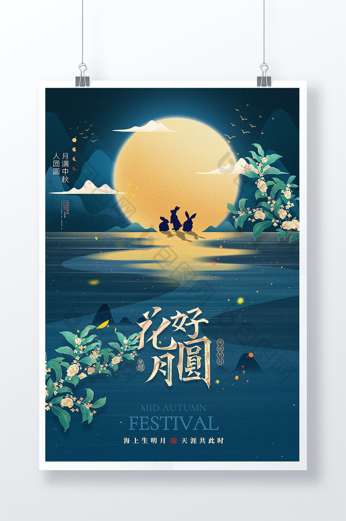 蓝色创意月亮中秋节海报
