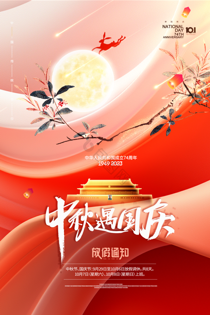 中秋国庆节放假通知模板-包图网