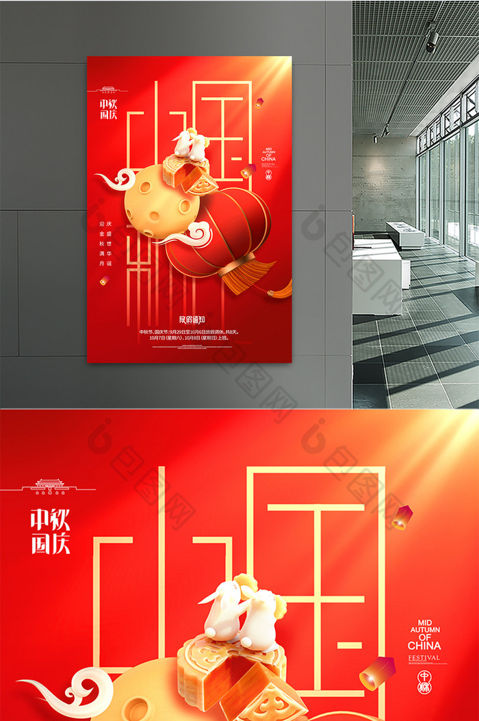 3D中秋国庆节放假通知海报