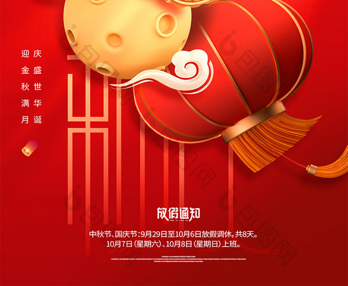 3D中秋国庆节放假通知海报