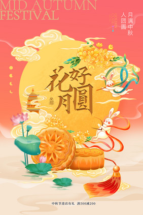 中秋节花好月圆月饼插画海报