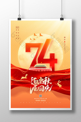 迎中秋庆国庆74周年节日海报图片