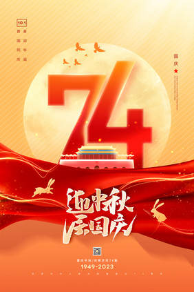 迎中秋庆国庆74周年节日海报