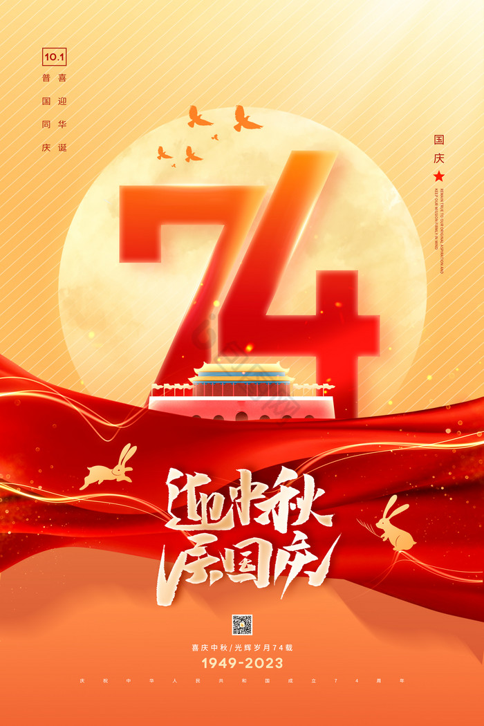 迎中秋庆国庆74周年图片