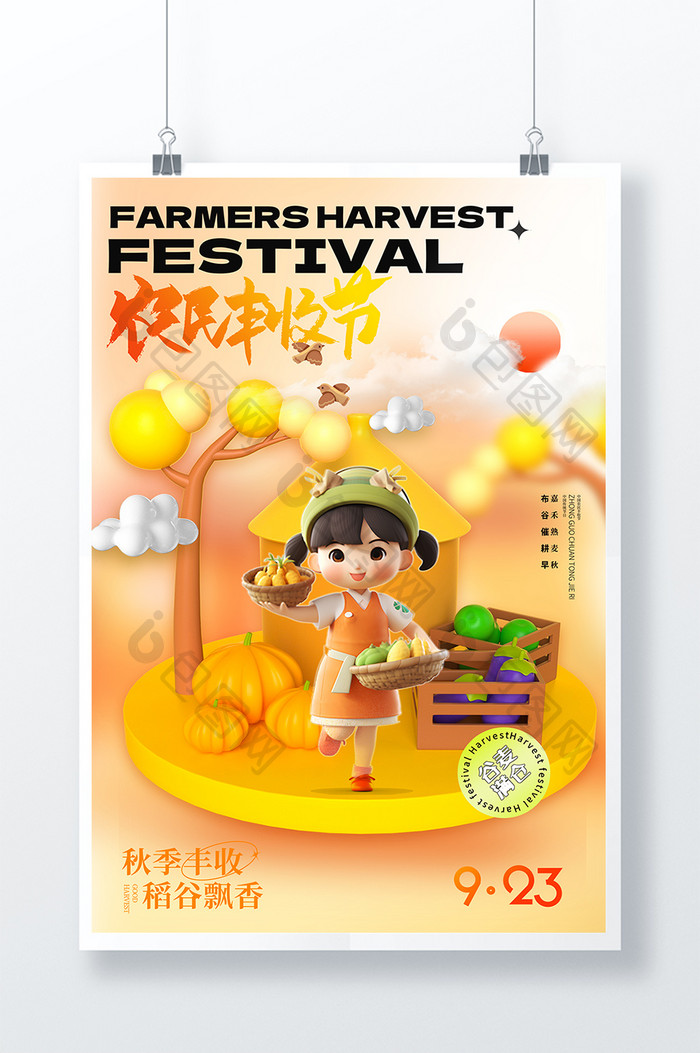 麦田丰收3D农民丰收节海报