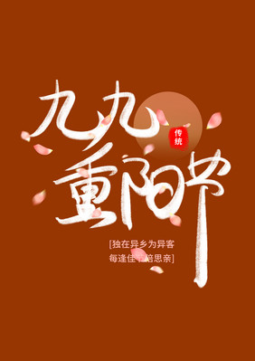 重阳节创意字红色节气字体设计