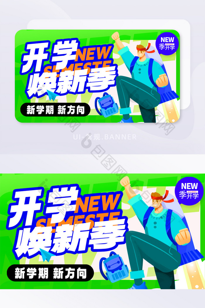 插画风新学季开学季banner