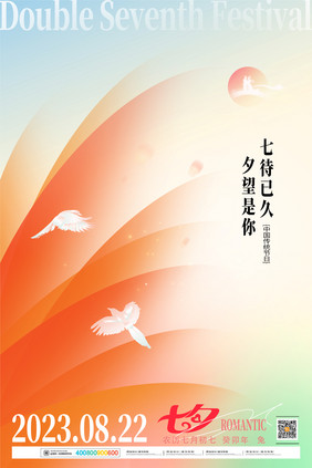 创意意境七夕节节日海报