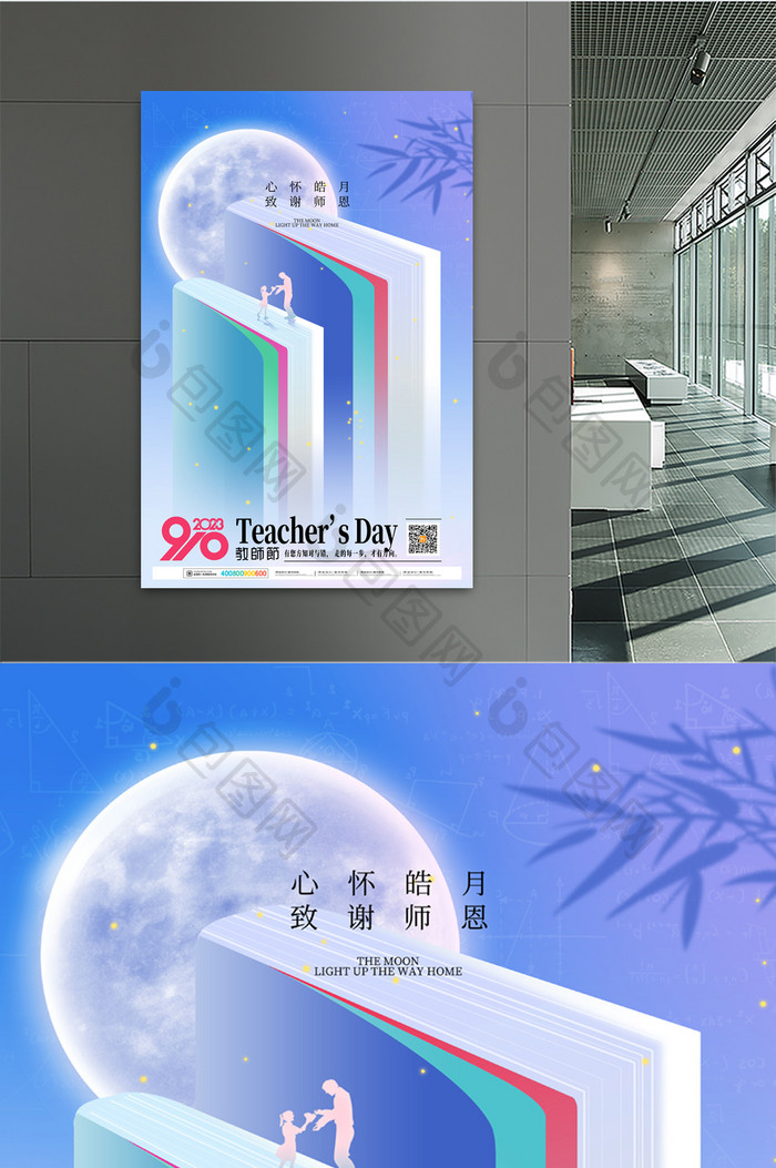 创意2023教师节宣传海报