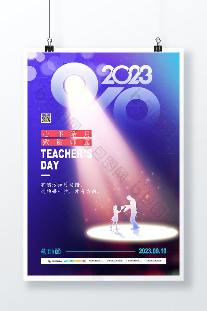 创意光束2023教师节海报