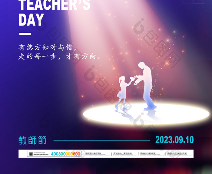 创意光束2023教师节海报