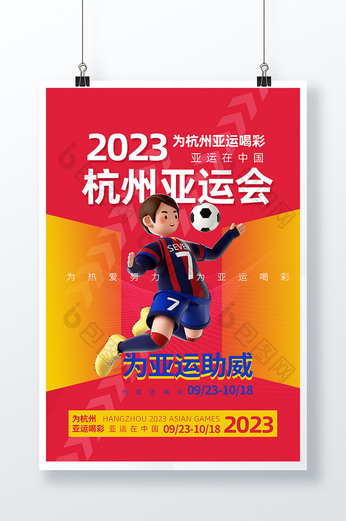 杭州2023亚运会创意宣传海报