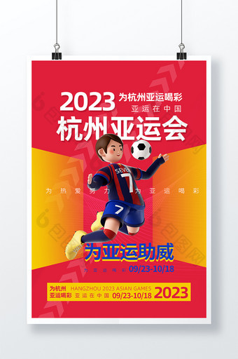 杭州2023亚运会创意宣传海报图片