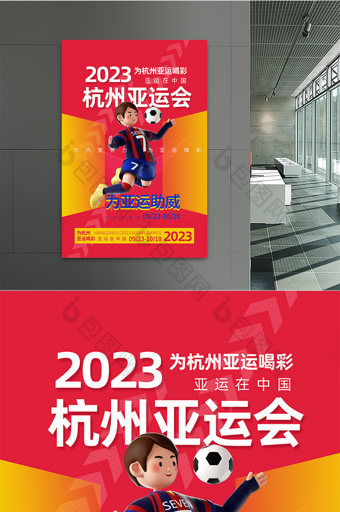 杭州2023亚运会创意宣传海报