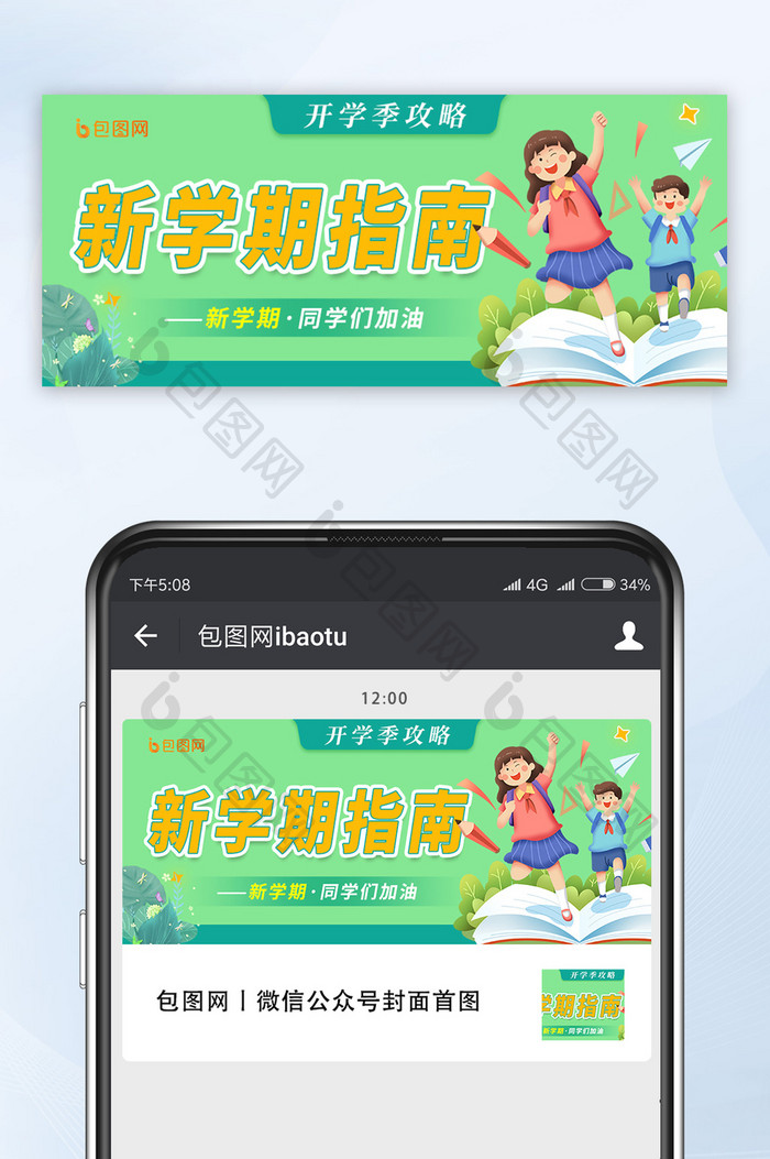 绿色简约创意新学期指南开学首图