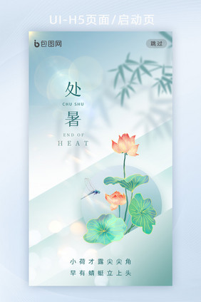 创意简约处暑节气H5