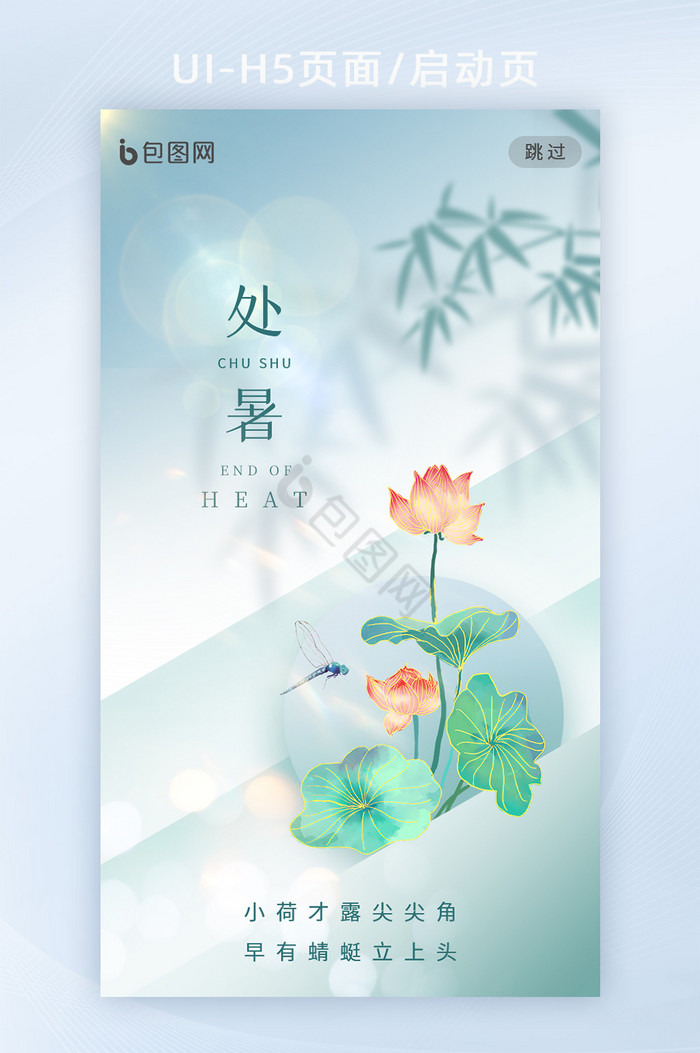 创意简约处暑节气H5图片