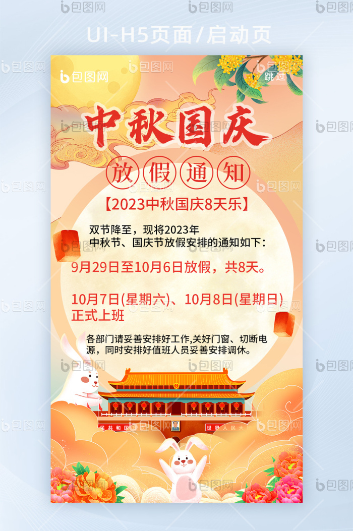 中秋国庆双节同庆放假通知H5-包图网