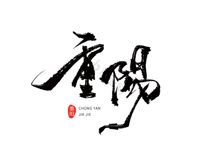 重阳节重阳毛笔艺术字