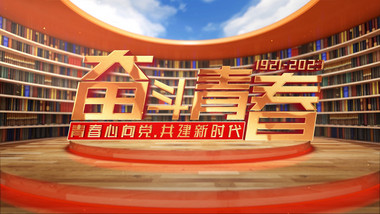 高端大气党政党建标题4K片头