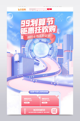 99划算节创意电商c4d首页