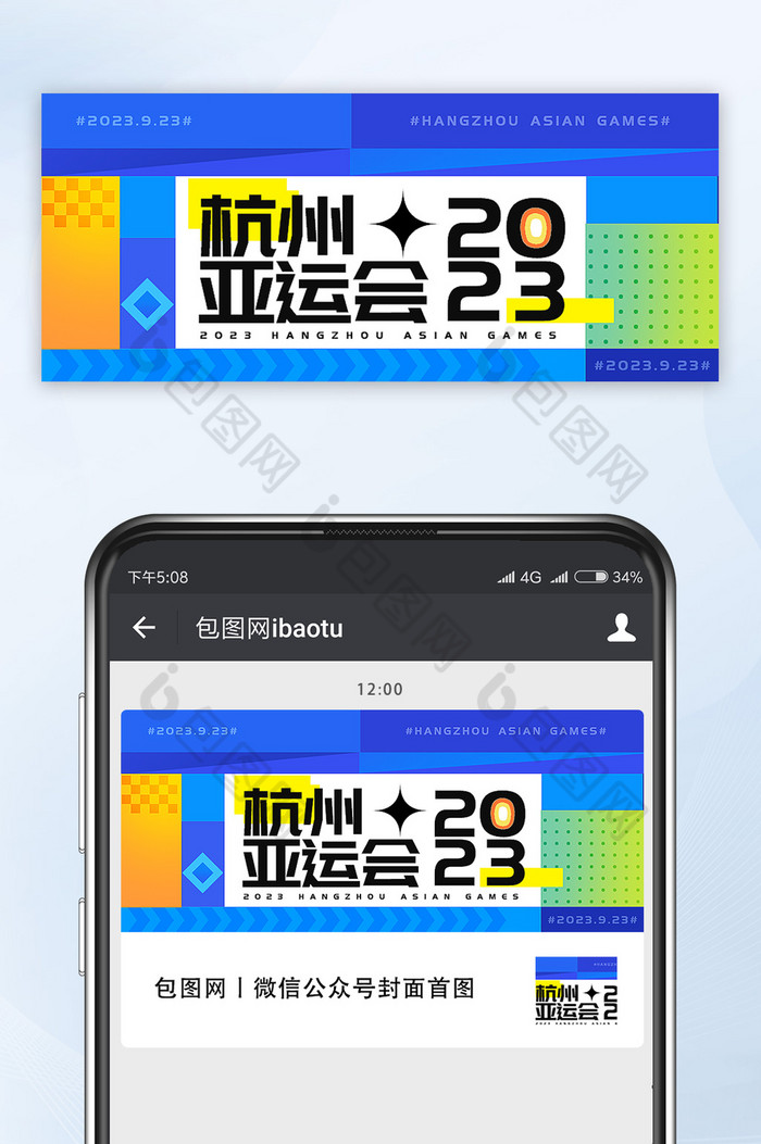鲜明配色模块拼接风格杭州亚运会图片图片