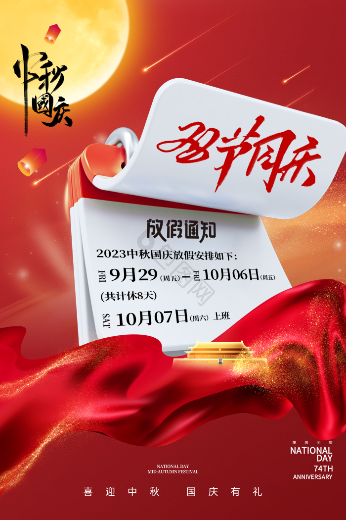 中秋节国庆放假通知双节同庆模板-包图网