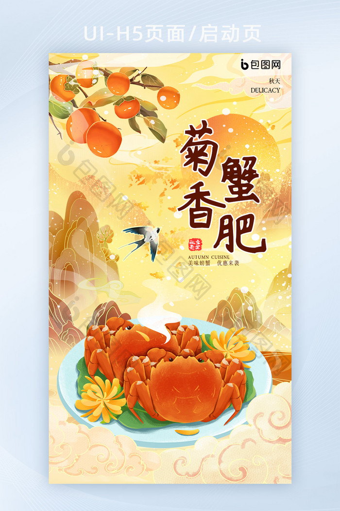 国潮中国风古风秋季美食螃蟹H5