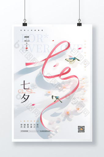 七夕情人节简约海报设计图片