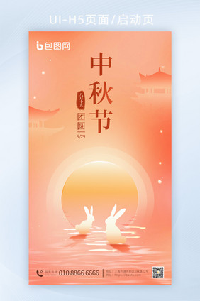 中秋节祝福暖色H5海报