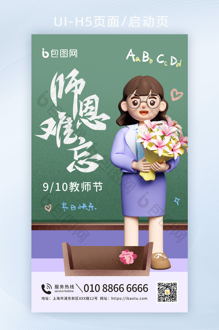 感恩教师节宣传3d海报
