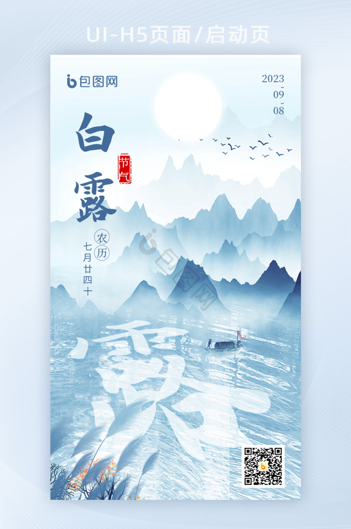 中国风白露二十四节气手机海报-包图网