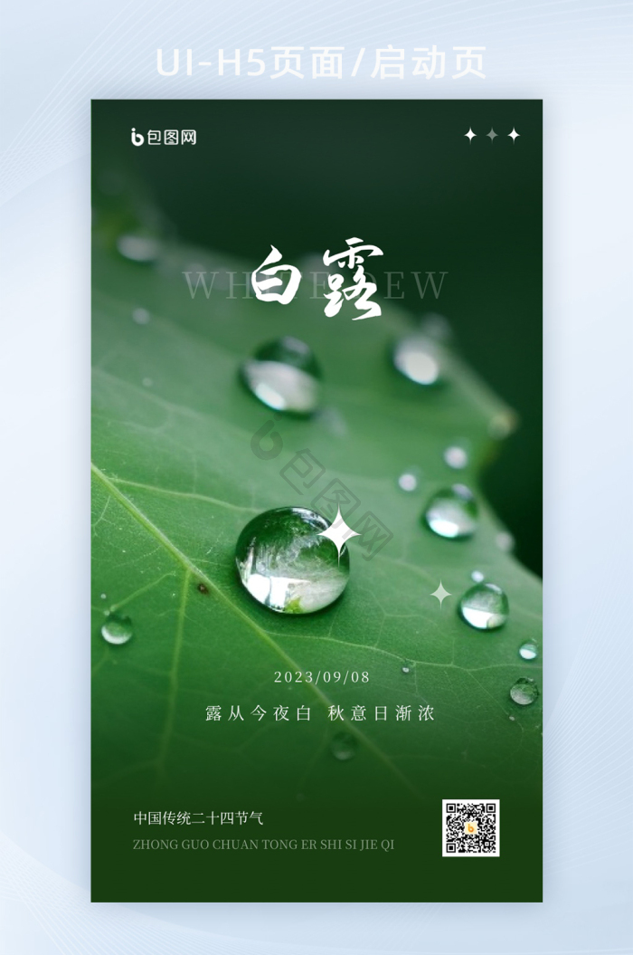 中国风白露二十四节气手机海报-包图网