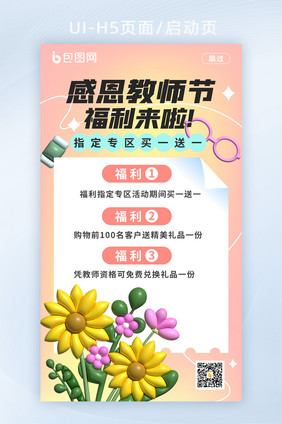 简约风教师节启动页H5海报