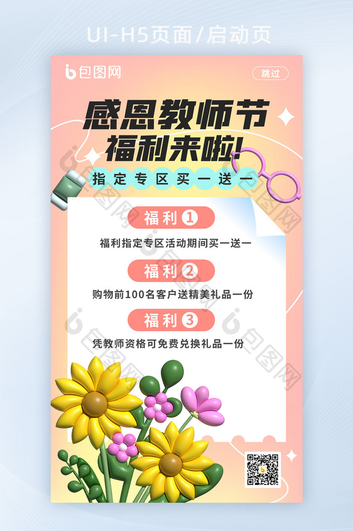 简约风教师节启动页H5海报