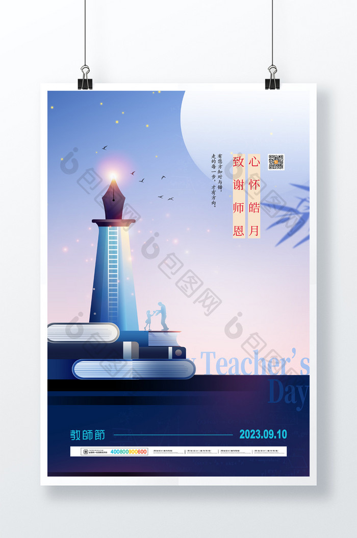 创意2023年教师节宣传海报