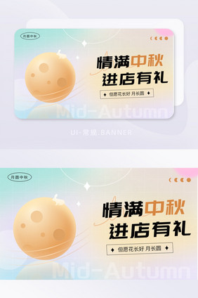 浅色简约中秋banner运营