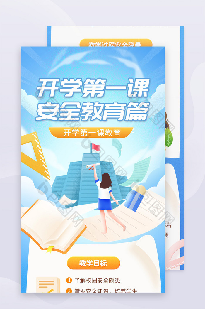 开学季学生课程安全教育H5长图