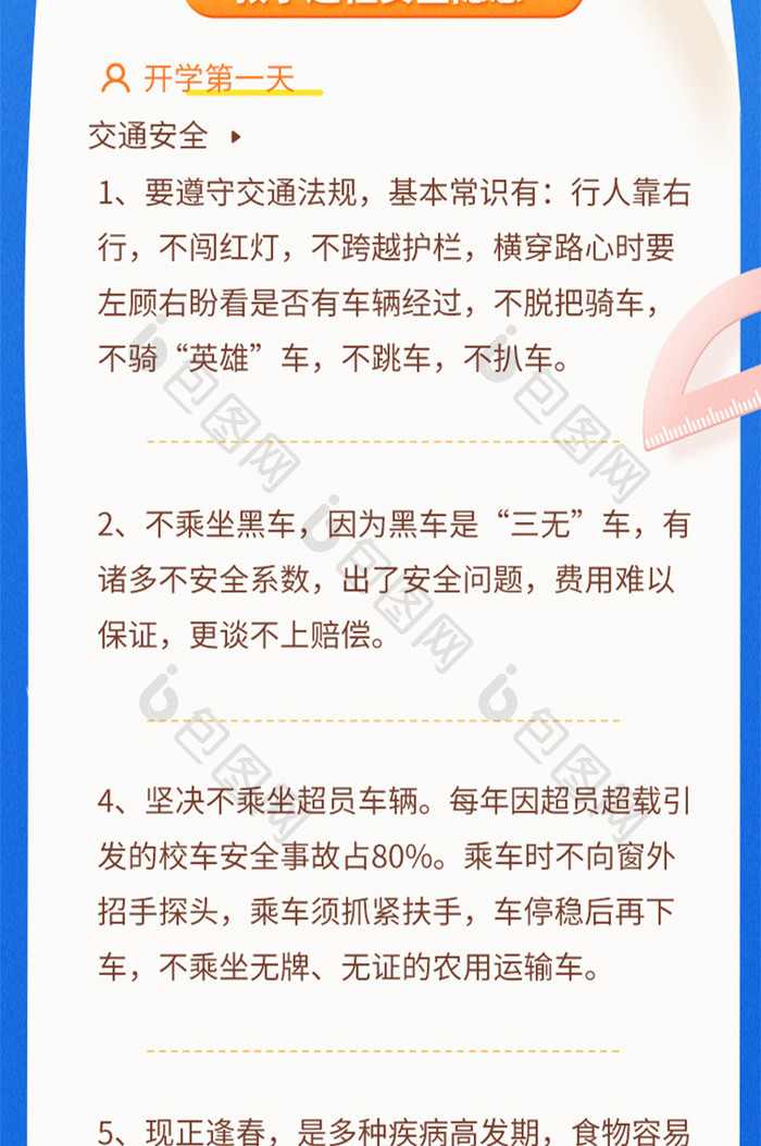 开学季学生课程安全教育H5长图