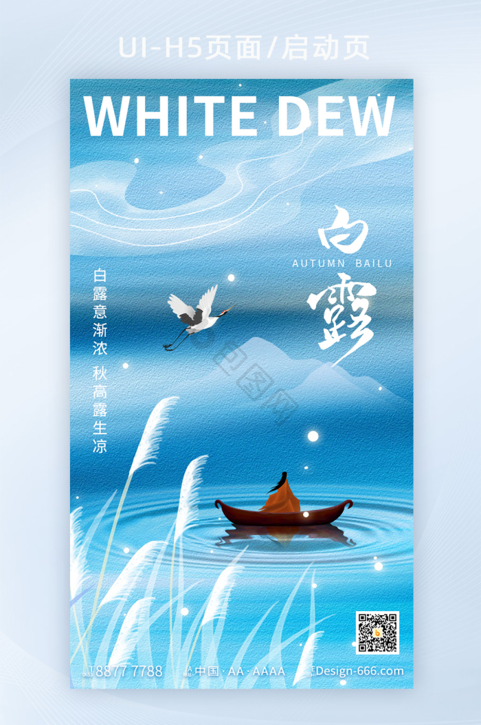 创意国风24节气之白露h5-包图网