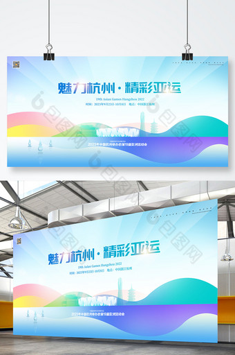 大气2023杭州亚运会宣传展板图片