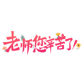 红色教师节辛苦字体设计花GIF